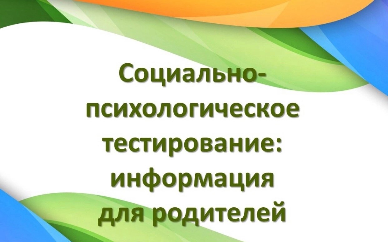 РОДИТЕЛЯМ О СОЦИАЛЬНО-ПСИХОЛОГИЧЕСКОМ ТЕСТИРОВАНИИ (СПТ).