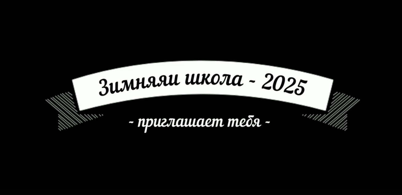 Зимняя школа - 2025.