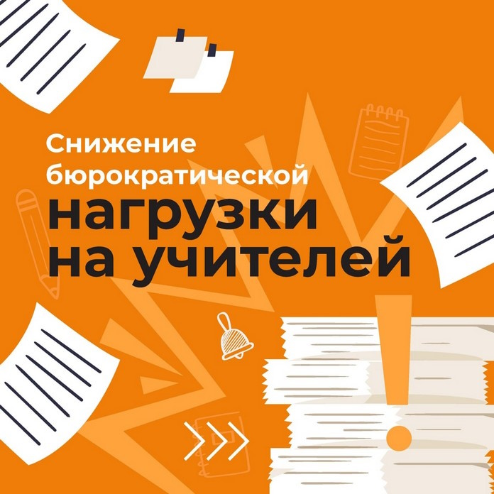 ЕСТЬ ВОПРОСЫ ПО БЮРОКРАТИЧЕСКОЙ НАГРУЗКЕ НА УЧИТЕЛЕЙ?.