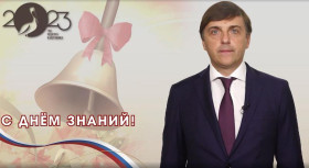 Поздравление министра просвещения РФ с 1 сентября!.