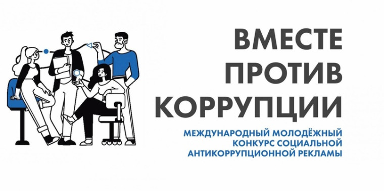 Вместе против коррупции.